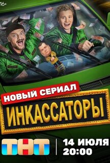 Сериал Инкассаторы (2025)