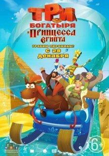 Мультфильм Три богатыря и принцесса Египта (2017)