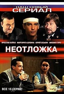 Сериал Неотложка (2003)