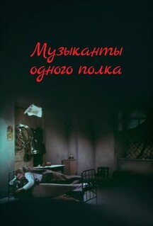 Фильм Музыканты одного полка (1965)