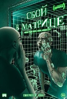 Фильм Сбой в матрице (2021)