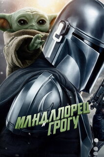 Фильм Мандалорец и Грогу (2026)