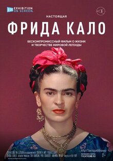 Фильм Фрида Кало (2020)