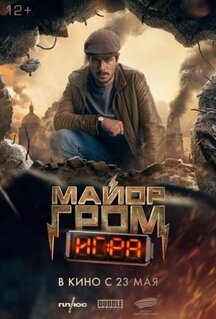 Фильм Майор Гром: Игра (2024)