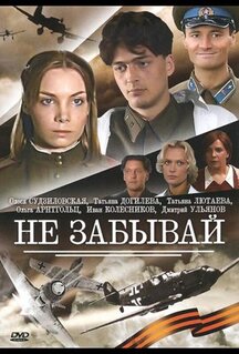 Сериал Не забывай (2005)