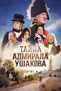 Фильм Тайна адмирала Ушакова (2024)