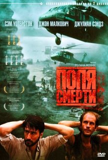 Фильм Поля смерти (1984)