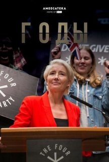 Сериал Годы (2019)