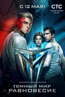 Сериал Тёмный мир: Равновесие (2014)