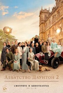 Фильм Аббатство Даунтон 2 (2022)