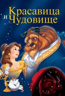 Мультфильм Красавица и чудовище (1991)