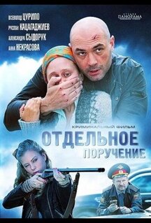Фильм Отдельное поручение (2012)