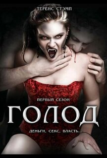 Сериал Голод (1997)