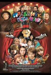 Фильм Праздник непослушания (2015)