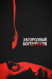Фильм Загородный корпоратив (2026)