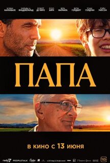 Фильм Папа / Эзра (2023)
