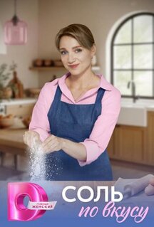 Сериал Соль по вкусу (2025)