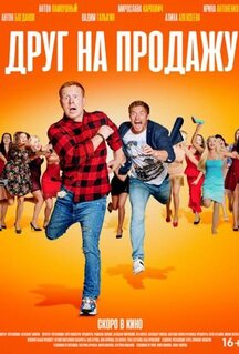 Фильм Друг на продажу (2021)