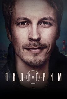 Сериал Пилигрим (2023)