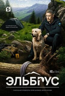 Сериал Эльбрус (2025)