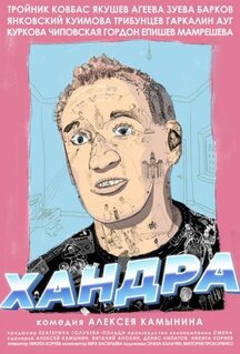 Фильм Хандра (2019)
