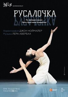 Фильм Ноймайер: Русалочка (2011)