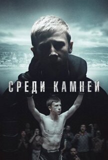 Сериал Среди камней (2019)