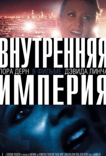 Фильм Внутренняя империя (2006)