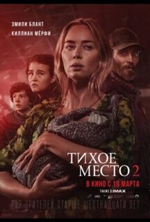 Фильм Тихое место 2 (2020)