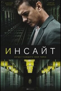 Сериал Инсайт (2021)