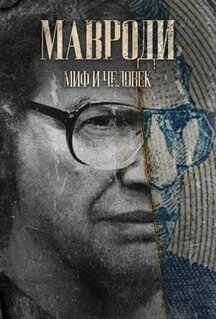 Сериал Мавроди. Миф и человек (2022)