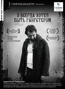 Фильм Я всегда хотел быть гангстером (2007)