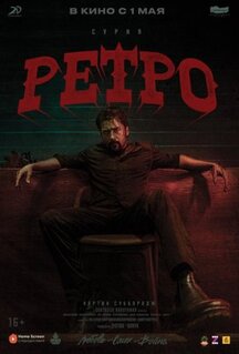 Фильм Ретро (2025)