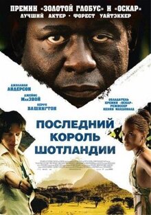 Фильм Последний король Шотландии (2006)