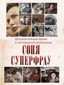 Фильм Соня Суперфрау (2019)