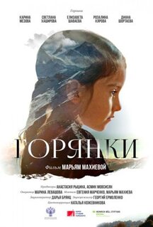 Фильм Горянки (2020)