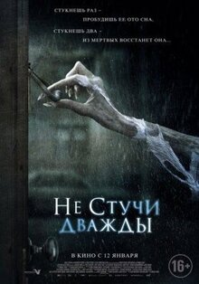 Фильм Не стучи дважды (2016)