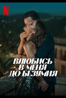 Фильм Влюбись в меня до безумия (2025)