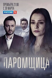 Сериал Паромщица (2020)