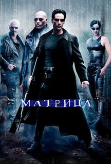 Фильм Матрица (1999)