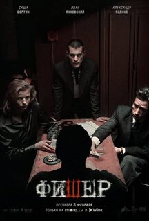 Сериал Фишер (2023)