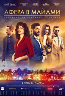 Фильм Афера в Майами (2019)