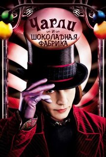 Фильм Чарли и шоколадная фабрика (2005)