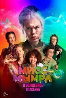 Фильм Мисс Мымра и волшебное спасение (2024)