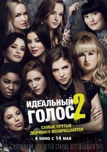 Фильм Идеальный голос 2 (2015)
