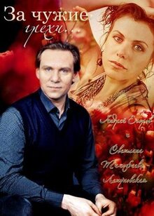 Фильм За чужие грехи (2015)
