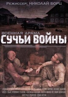 Сериал Сучья война (2014)