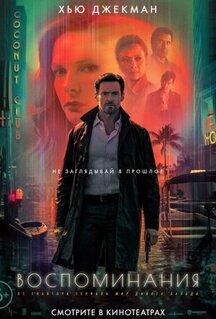 Фильм Воспоминания (2021)