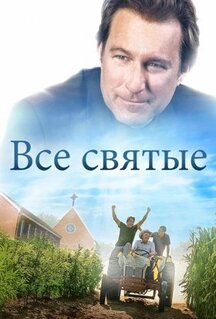 Фильм Все святые (2017)