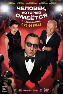Фильм Человек, который смеётся (2026)